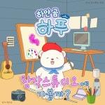 하얀 곰 하푸의 모험 - 창작스튜디오에 가볼까? - 벅스 하얀 곰 하푸의 모험 - 창작스튜디오에 가볼까? / 하얀 곰 하푸