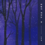 바람이 머무는 곳 - 벅스 바람이 머무는 곳 / 이주엽