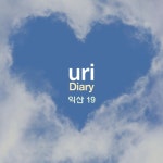 Diary 익산19 - 벅스 Diary 익산19 / uri