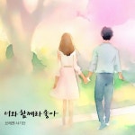 너와 함께라 좋아 - 벅스 너와 함께라 좋아 / 브레멘 사기단