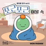 포근포근, 이불 속 동요 - 벅스 포근포근, 이불 속 동요 / 정다운 친구
