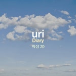 Diary 익산20 - 벅스 Diary 익산20 / uri