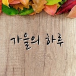 가을의 하루 - 벅스 가을의 하루 / 구소영