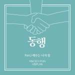 동행 - Part.1 - 벅스 동행 - Part.1 / 히스플랜(Hisplan)
