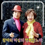 창아와 미성의 행복한 노래 - 벅스 창아와 미성의 행복한 노래 / 김창아, 이미성