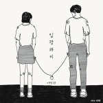 입장차이 - 벅스 입장차이 / 이병관