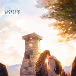 낭만경주 - 벅스 낭만경주 / 하늘호(하늘昊)