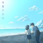 여름이었다 - 벅스 여름이었다 / 봄꽃연주