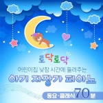 '토닥토닥' 어린이집, 낮잠 시간에 들려주는 아기 자장가 피아노 (동요. 클래식) - 벅스 '토닥토닥' 어린이집, 낮잠 시간에 들려주는 아기 자장가... 