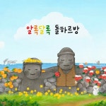알록달록 돌하르방 - 벅스 알록달록 돌하르방 / 박의연
