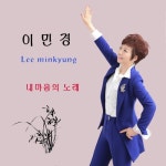 내마음의노래 - 벅스 내마음의노래 / 이민경