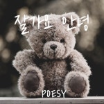 잘가요 안녕 - 벅스 잘가요 안녕 / Poesy