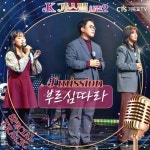 K-가스펠 시즌2 Special Track - 벅스 K-가스펠 시즌2 Special Track / 제이미션 (J\mission)