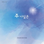 주 나심은 - 벅스 주 나심은 / 헤세드마임