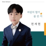 바람의향기 - 벅스 바람의향기 / 천세현
