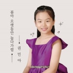 봄아오랫동안놀다가렴 - 벅스 봄아오랫동안놀다가렴 / 권민아