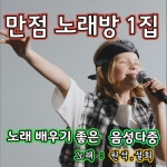 만점 노래방 1집 - 벅스 만점 노래방 1집 / 원석, 설희