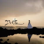 그리움 - 벅스 그리움 / 이은숙