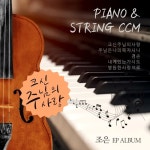 크신 주님의 사랑 - 벅스 크신 주님의 사랑 / 조은