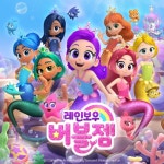 두근두근 레인보우 (Dream with Rainbow)/(주)캠프파이어애니웍스 - 벅스 두근두근 레인보우 (Dream with Rainbow) / (주)...
