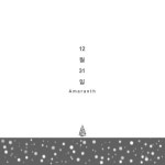 12월 31일/애머랜스(Amaranth) - 벅스 12월 31일 / 애머랜스(Amaranth)