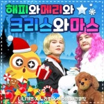 해피와메리와크리스와마스 - 벅스 해피와메리와크리스와마스 / 노라조, 니니키즈, 베이비샤크뮤직스튜디오누보