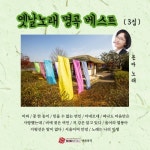 은아 옛날노래명곡베스트 3집 - 벅스 은아 옛날노래명곡베스트 3집 / 은아