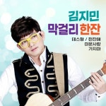 김지민 막걸리한잔 1 - 벅스 김지민 막걸리한잔 1 / 김지민