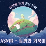 ASMR 토끼와 거북이/플레이앤조이 - 벅스 ASMR 토끼와 거북이 / 플레이앤조이