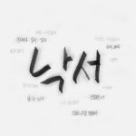 낙서 - 벅스 낙서 / 송동현