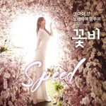 가수 꽃비 (스피드) - 벅스 가수 꽃비 (스피드) / 꽃비
