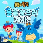 용을 찾으러 가자! (동물의 왕국) - 벅스 용을 찾으러 가자! (동물의 왕국) / 주니토니