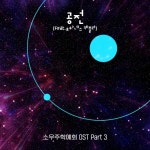 소우주학예회 OST Part.3 - 벅스 소우주학예회 OST Part.3 / 진현