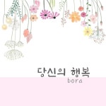 당신의 행복/노래하는 심리치료사 bora - 벅스 당신의 행복 / 노래하는 심리치료사 bora