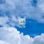 Diary 익산27 - 벅스 Diary 익산27 / uri