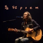 춘천 poem - 벅스 춘천 poem / 녹우 김성호