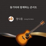 통기타와함께하는콘서트 - 벅스 통기타와함께하는콘서트 / 정나훈
