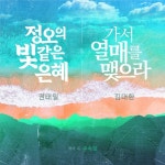 정오의 빛 같은 은혜 & 가서 열매를 맺으라 - 벅스 정오의 빛 같은 은혜 & 가서 열매를 맺으라 / 주숙일