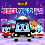 치타부 구조대 자동차 동요 - 벅스 치타부 구조대 자동차 동요 / 치타부