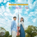 하지메마시떼 - 벅스 하지메마시떼 / 대니 골드만