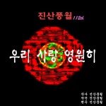 우리 사랑 영원히 - 벅스 우리 사랑 영원히 / 진산풍월