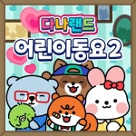 다나랜드 어린이 동요 2 - 벅스 다나랜드 어린이 동요 2 / 다나랜드 (DANALAND)