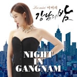 이미리 강남의 밤 - 벅스 이미리 강남의 밤 / 이미리
