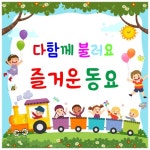 다함께 불러요 즐거운 동요 - 벅스 다함께 불러요 즐거운 동요 / 송송키즈