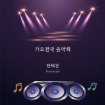 연안부두/한태진 - 벅스 연안부두 / 한태진