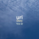 Diary 익산32 - 벅스 Diary 익산32 / uri