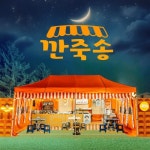 깐죽송/최양락, 요요미 - 벅스 깐죽송 / 최양락, 요요미