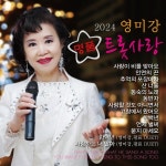 영미강의 명품트롯사랑 - 벅스 영미강의 명품트롯사랑 / 영미강