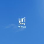 Diary 익산33 - 벅스 Diary 익산33 / uri
