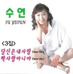 수연의 3집 - 벅스 수연의 3집 / 수연
